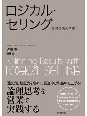 cover image of ロジカル・セリング―最強の法人営業